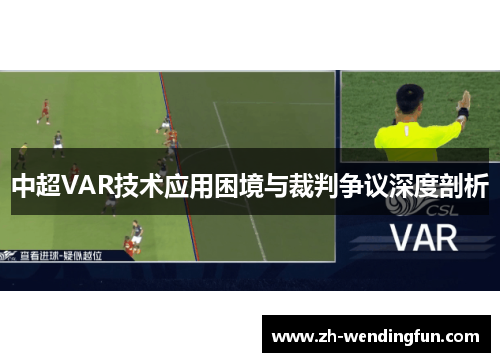 中超VAR技术应用困境与裁判争议深度剖析