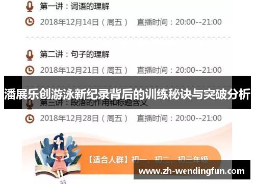 潘展乐创游泳新纪录背后的训练秘诀与突破分析