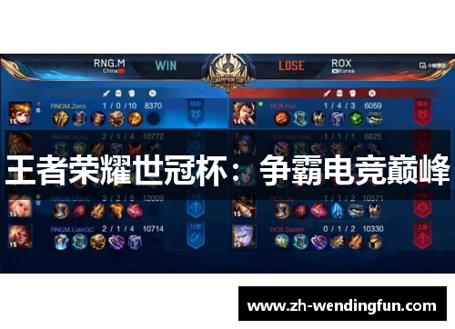 王者荣耀世冠杯：争霸电竞巅峰