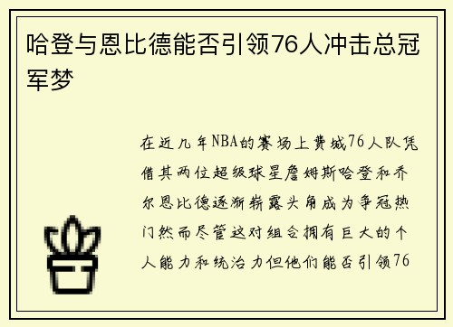 哈登与恩比德能否引领76人冲击总冠军梦