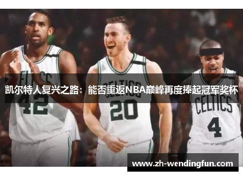 凯尔特人复兴之路：能否重返NBA巅峰再度捧起冠军奖杯