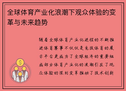 全球体育产业化浪潮下观众体验的变革与未来趋势