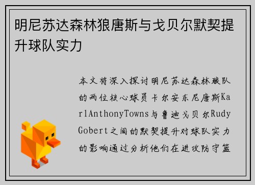 明尼苏达森林狼唐斯与戈贝尔默契提升球队实力