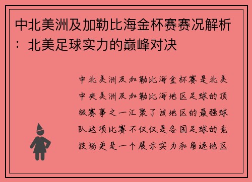中北美洲及加勒比海金杯赛赛况解析：北美足球实力的巅峰对决