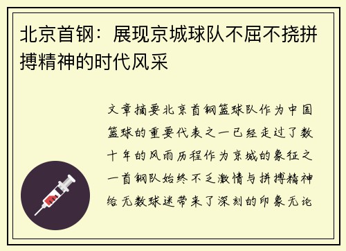 北京首钢：展现京城球队不屈不挠拼搏精神的时代风采