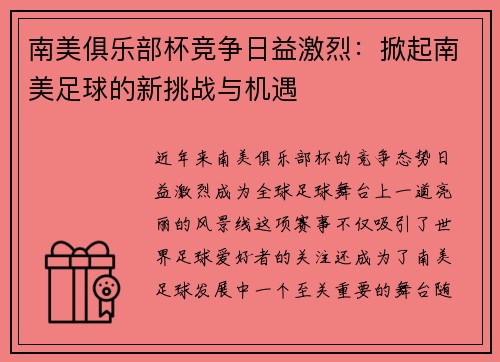 南美俱乐部杯竞争日益激烈：掀起南美足球的新挑战与机遇
