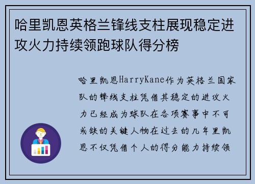 哈里凯恩英格兰锋线支柱展现稳定进攻火力持续领跑球队得分榜