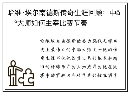 哈维·埃尔南德斯传奇生涯回顾：中场大师如何主宰比赛节奏