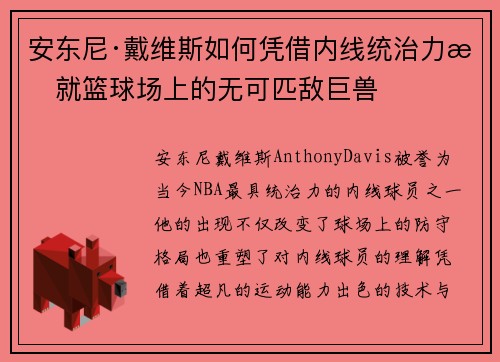 安东尼·戴维斯如何凭借内线统治力成就篮球场上的无可匹敌巨兽