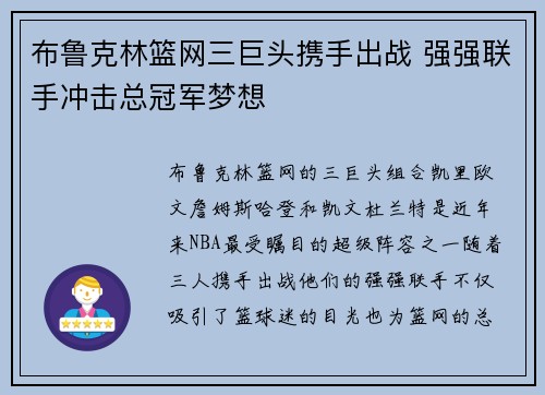 布鲁克林篮网三巨头携手出战 强强联手冲击总冠军梦想