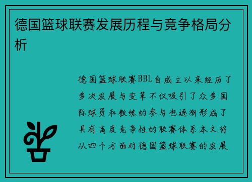 德国篮球联赛发展历程与竞争格局分析