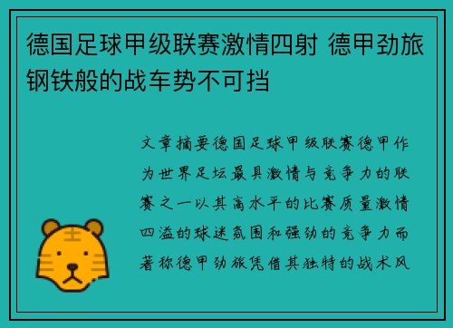 德国足球甲级联赛激情四射 德甲劲旅钢铁般的战车势不可挡