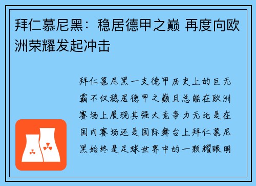 拜仁慕尼黑:稳居德甲之巅 再度向欧洲荣耀发起冲击