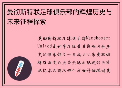 曼彻斯特联足球俱乐部的辉煌历史与未来征程探索
