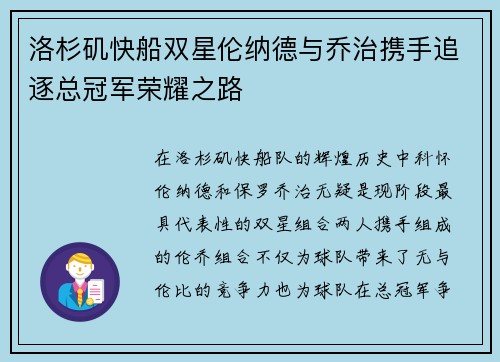 洛杉矶快船双星伦纳德与乔治携手追逐总冠军荣耀之路