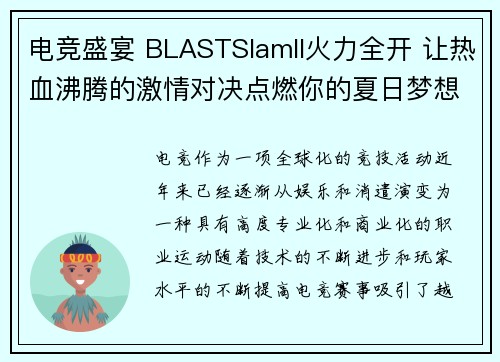 电竞盛宴 BLASTSlamII火力全开 让热血沸腾的激情对决点燃你的夏日梦想