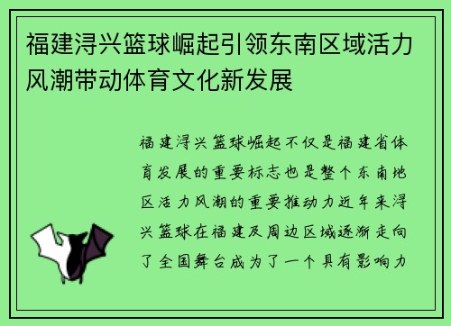 福建浔兴篮球崛起引领东南区域活力风潮带动体育文化新发展