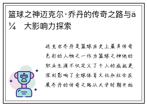 篮球之神迈克尔·乔丹的传奇之路与伟大影响力探索