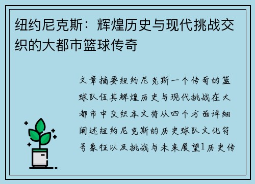 纽约尼克斯：辉煌历史与现代挑战交织的大都市篮球传奇