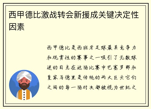西甲德比激战转会新援成关键决定性因素