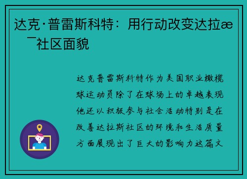 达克·普雷斯科特：用行动改变达拉斯社区面貌
