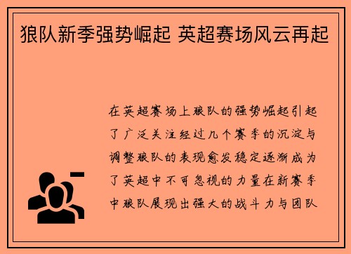 狼队新季强势崛起 英超赛场风云再起