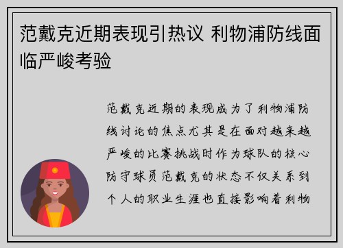 范戴克近期表现引热议 利物浦防线面临严峻考验