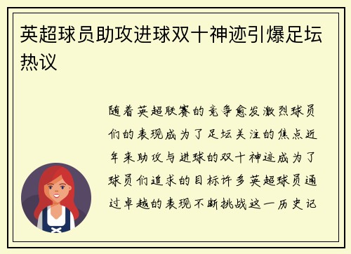 英超球员助攻进球双十神迹引爆足坛热议