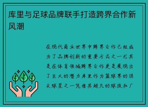 库里与足球品牌联手打造跨界合作新风潮