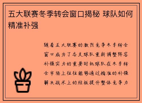 五大联赛冬季转会窗口揭秘 球队如何精准补强