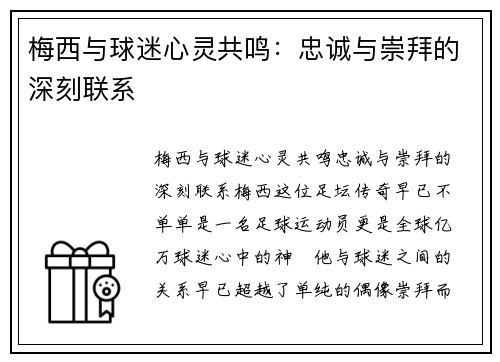 梅西与球迷心灵共鸣：忠诚与崇拜的深刻联系