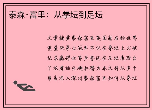 泰森·富里：从拳坛到足坛