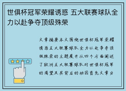 世俱杯冠军荣耀诱惑 五大联赛球队全力以赴争夺顶级殊荣