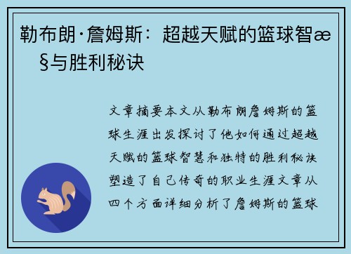 勒布朗·詹姆斯：超越天赋的篮球智慧与胜利秘诀