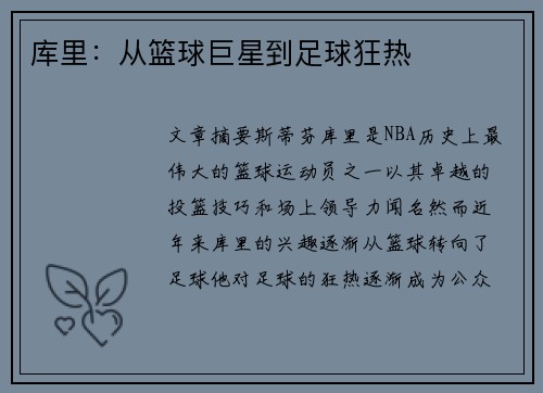 库里：从篮球巨星到足球狂热