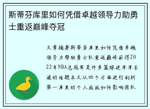 斯蒂芬库里如何凭借卓越领导力助勇士重返巅峰夺冠