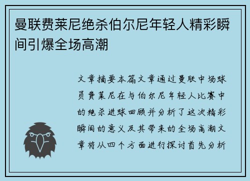 曼联费莱尼绝杀伯尔尼年轻人精彩瞬间引爆全场高潮