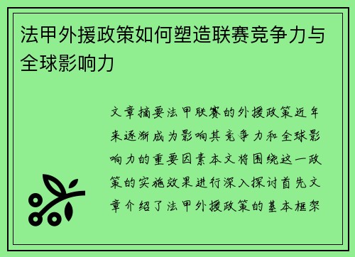 法甲外援政策如何塑造联赛竞争力与全球影响力