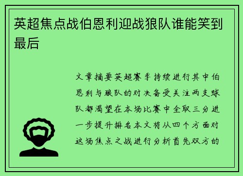 英超焦点战伯恩利迎战狼队谁能笑到最后