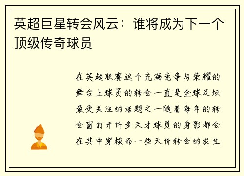 英超巨星转会风云：谁将成为下一个顶级传奇球员