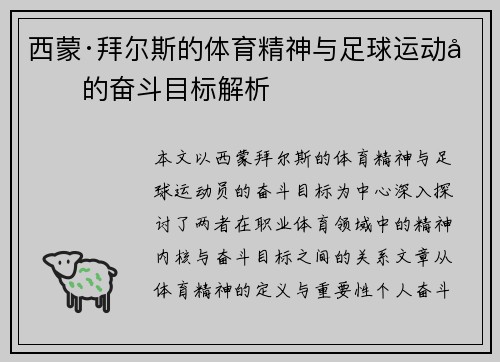 西蒙·拜尔斯的体育精神与足球运动员的奋斗目标解析