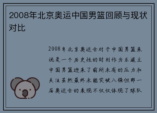 2008年北京奥运中国男篮回顾与现状对比