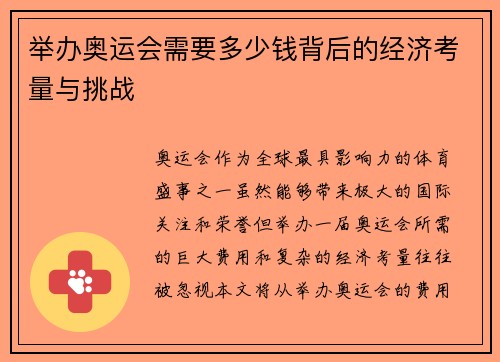 举办奥运会需要多少钱背后的经济考量与挑战
