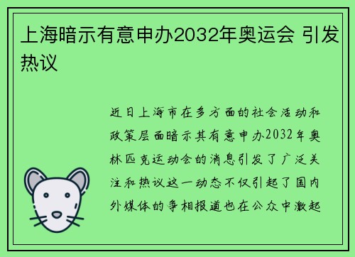 上海暗示有意申办2032年奥运会 引发热议