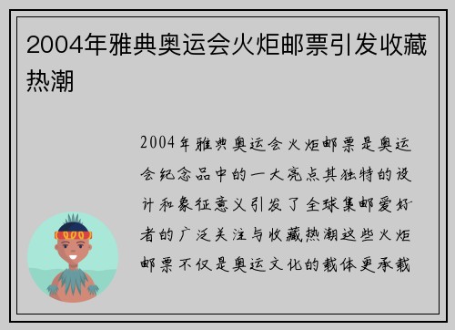 2004年雅典奥运会火炬邮票引发收藏热潮