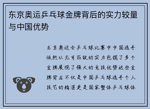 东京奥运乒乓球金牌背后的实力较量与中国优势