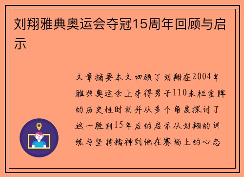 刘翔雅典奥运会夺冠15周年回顾与启示