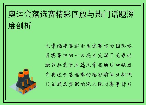 奥运会落选赛精彩回放与热门话题深度剖析