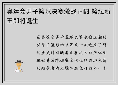 奥运会男子篮球决赛激战正酣 篮坛新王即将诞生