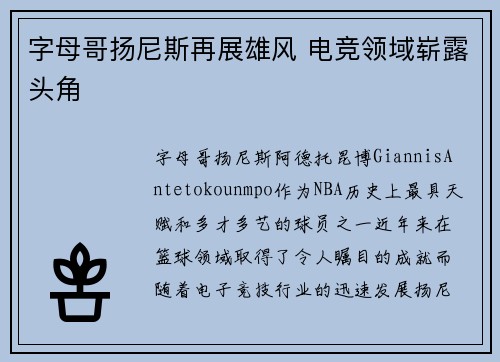 字母哥扬尼斯再展雄风 电竞领域崭露头角